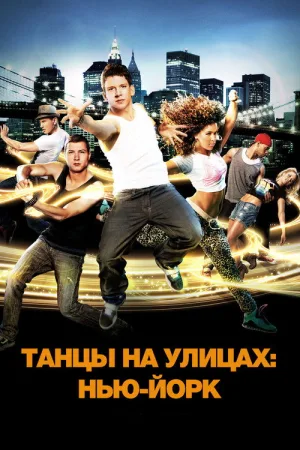 Танцы на улицах: Нью-Йорк — постер