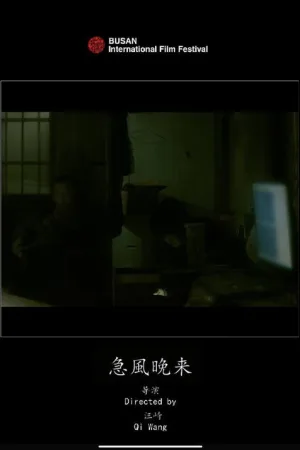 急风晚来 — постер