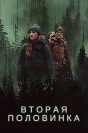 Вторая половинка — постер