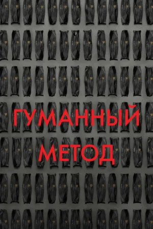 Гуманный метод — постер