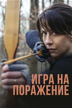 Игра на поражение — постер
