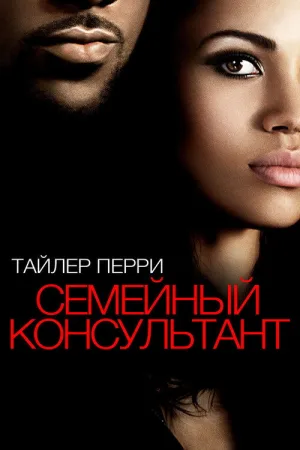 Семейный консультант — постер