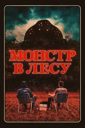 Монстр в лесу — постер