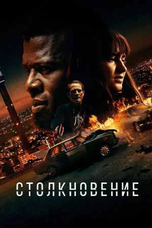Столкновение — постер