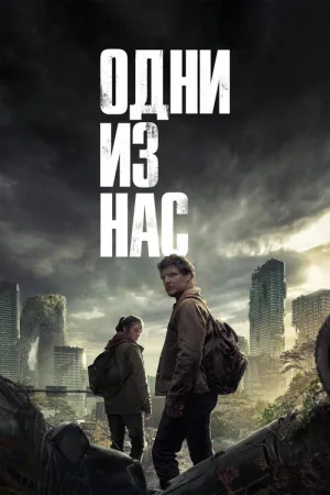 Одни из нас — постер