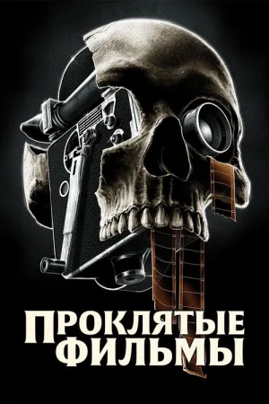 Проклятые фильмы — постер