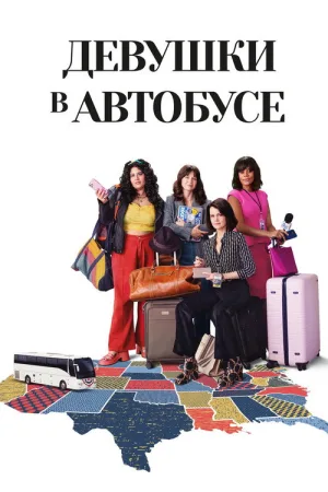 Девушки в автобусе — постер
