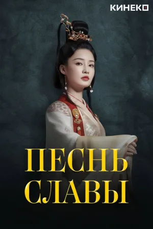 Песнь славы — постер