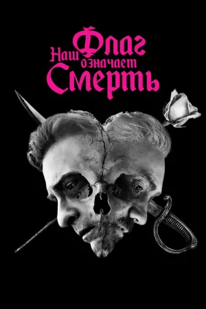 Наш флаг означает смерть — постер