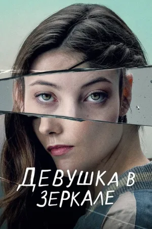 Девушка в зеркале — постер