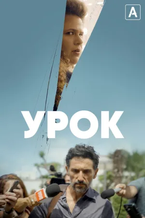 Урок — постер