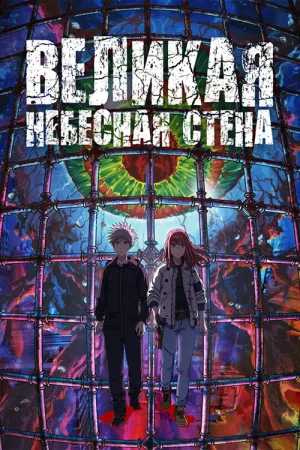 Великая небесная стена — постер
