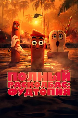 Полный расколбас: Пищевая утопия — постер