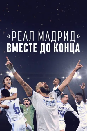 «Реал Мадрид»: Вместе до конца — постер