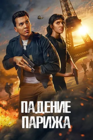 Падение Парижа — постер
