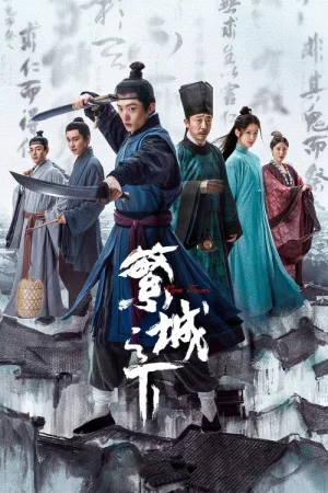 繁城之下 — постер