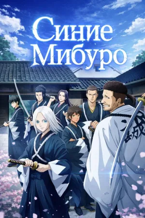Синие Мибуро — постер
