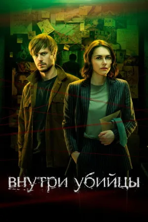 Внутри убийцы — постер