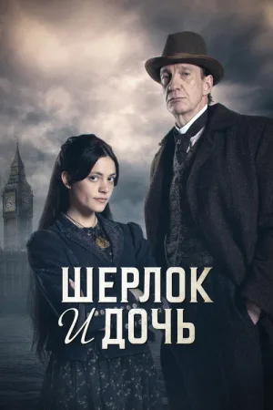 Шерлок и дочь — постер