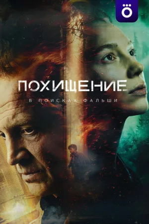 Похищение — постер