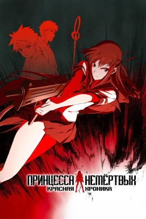 Принцесса Немёртвых — постер
