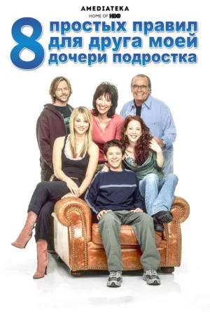 8 простых правил для друга моей дочери-подростка — постер