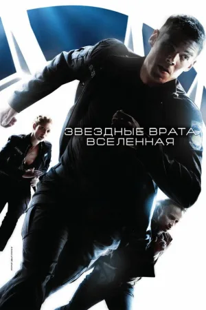 Звёздные врата: Вселенная — постер