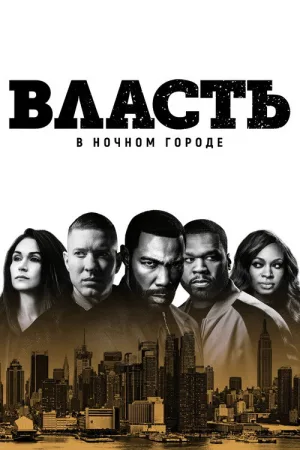 Власть в ночном городе — постер