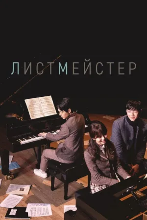 Листмейстер — постер
