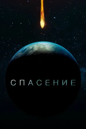 Спасение — постер
