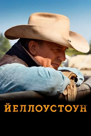 Йеллоустоун — постер