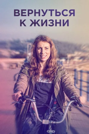 Вернуться к жизни — постер