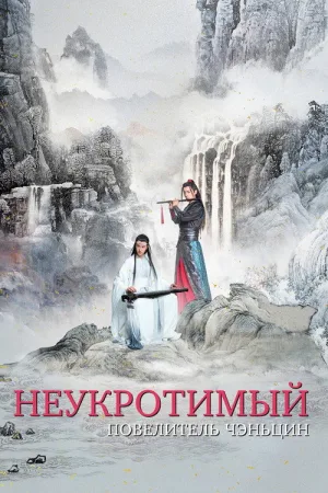 Неукротимый: Повелитель Чэньцин — постер