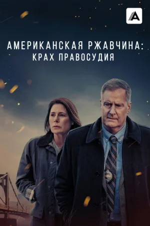 Американская ржавчина — постер