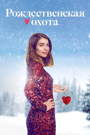 Рождественская охота — постер