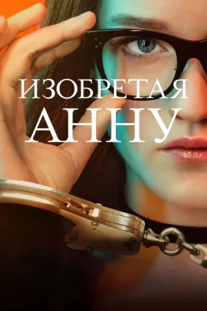 Изобретая Анну — постер