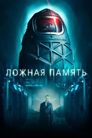 Ложная память — постер
