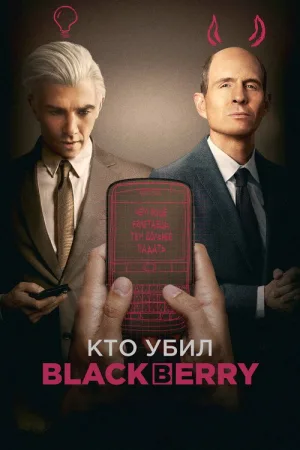 Кто убил BlackBerry? — постер