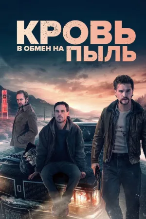 Кровь в обмен на пыль — постер