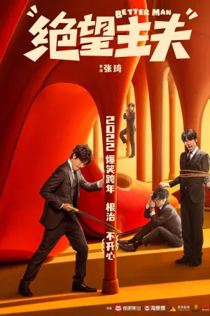 绝望主夫 — постер