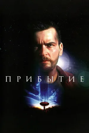 Прибытие — постер
