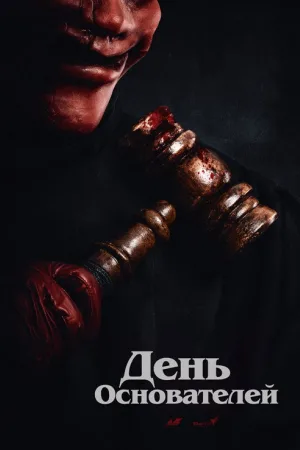 Судный день — постер