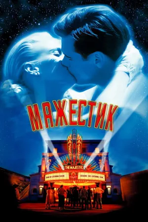 Мажестик — постер
