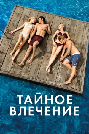 Тайное влечение — постер