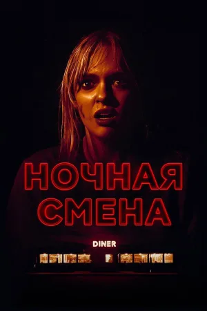 Ночная смена — постер