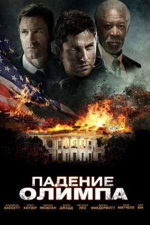 Падение Олимпа — постер