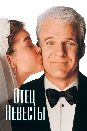 Отец невесты — постер