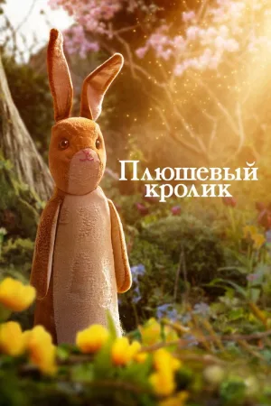 Плюшевый кролик — постер