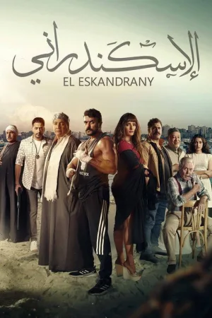 الإسكندراني — постер