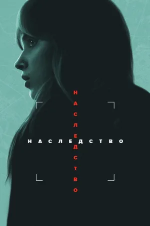 Наследство — постер